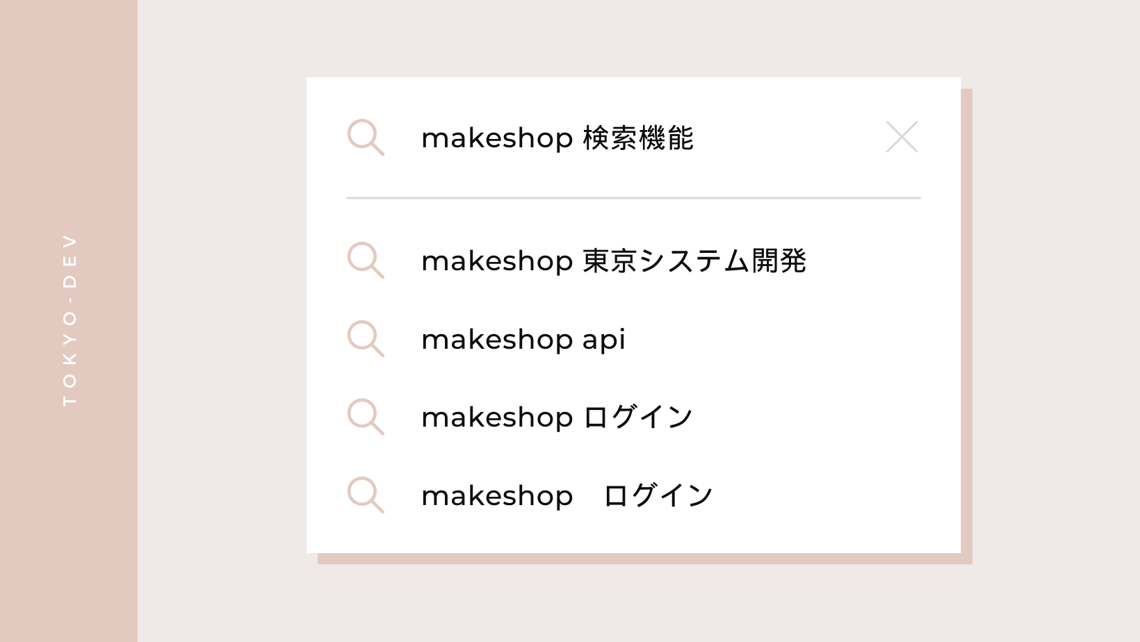 MakeShop（メイクショップ）で検索機能強化！！ - 東京システム開発株式会社